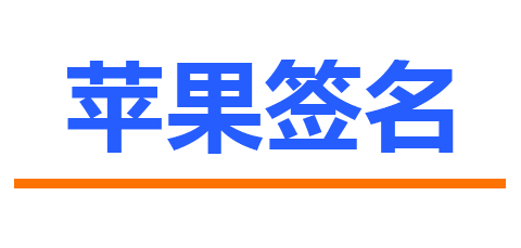 苹果企业签名-IOS企业超级签名